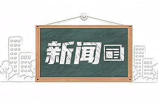 久尔杰维奇：我们为亚运会备战了6个多月，做好打7场比赛的准备